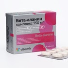 Бета-Аланин комплекс (экстракт соевых бобов, витамин D3, B9) ВИТАМИР таб. №30 9334244