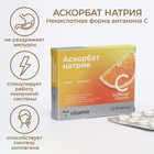 Витамин С Аскорбат натрия некислотная форма 600 мг ВИТАМИР таб. №30 - фото 10088859