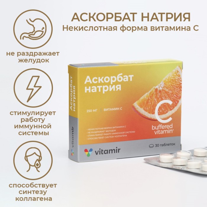 

Витамин С Аскорбат натрия некислотная форма 600 мг ВИТАМИР таб. №30
