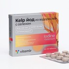 Экстракт водорослей Витамир с йодом и селеном, 30 таблеток - Фото 1