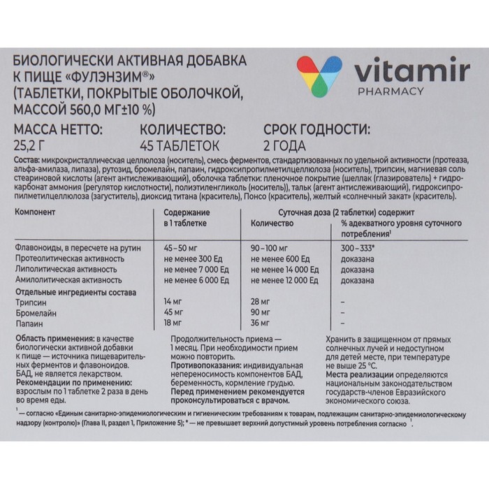 Кофеин витамир инструкция. Фулэнзим энзим комплекс витамир. Фулэнзим комплекс таблетки №45 (vitamir). Фулэнзим состав препарата. Фулэнзим аналог.