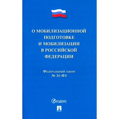 О мобилизационной подготовке и мобилизации в Российской Федерации №31-Федерального Закона