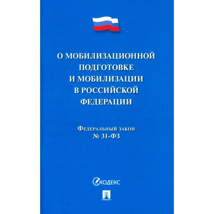О мобилизационной подготовке и мобилизации в Российской Федерации №31-Федерального Закона - Фото 1