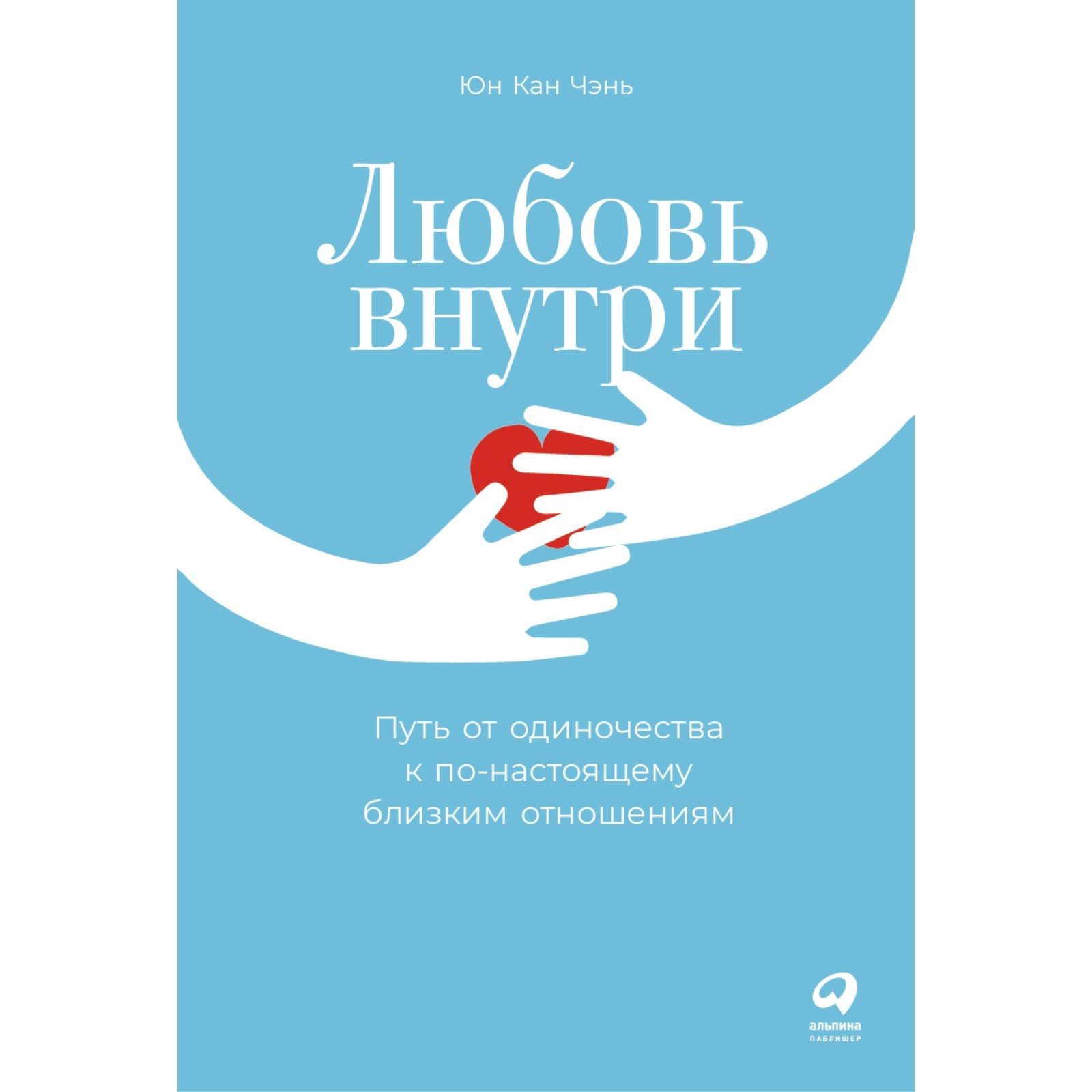 Мужчина и женщина гармония. Любовь внутри любовь снаружи. Любовь внутри юн кан чэнь. Обнимающие руки вектор. Юн кан чэнь.