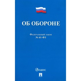 Об обороне №53-Федерального закона 9360991