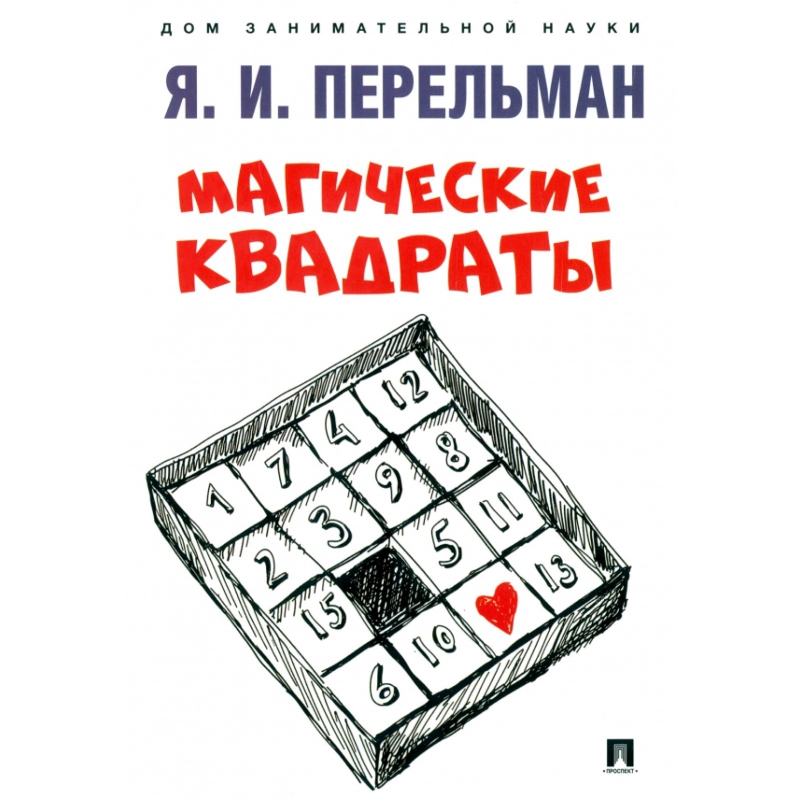 Магические квадраты. Перельман Я. (9360998) - Купить по цене от 99.00 руб.  | Интернет магазин SIMA-LAND.RU