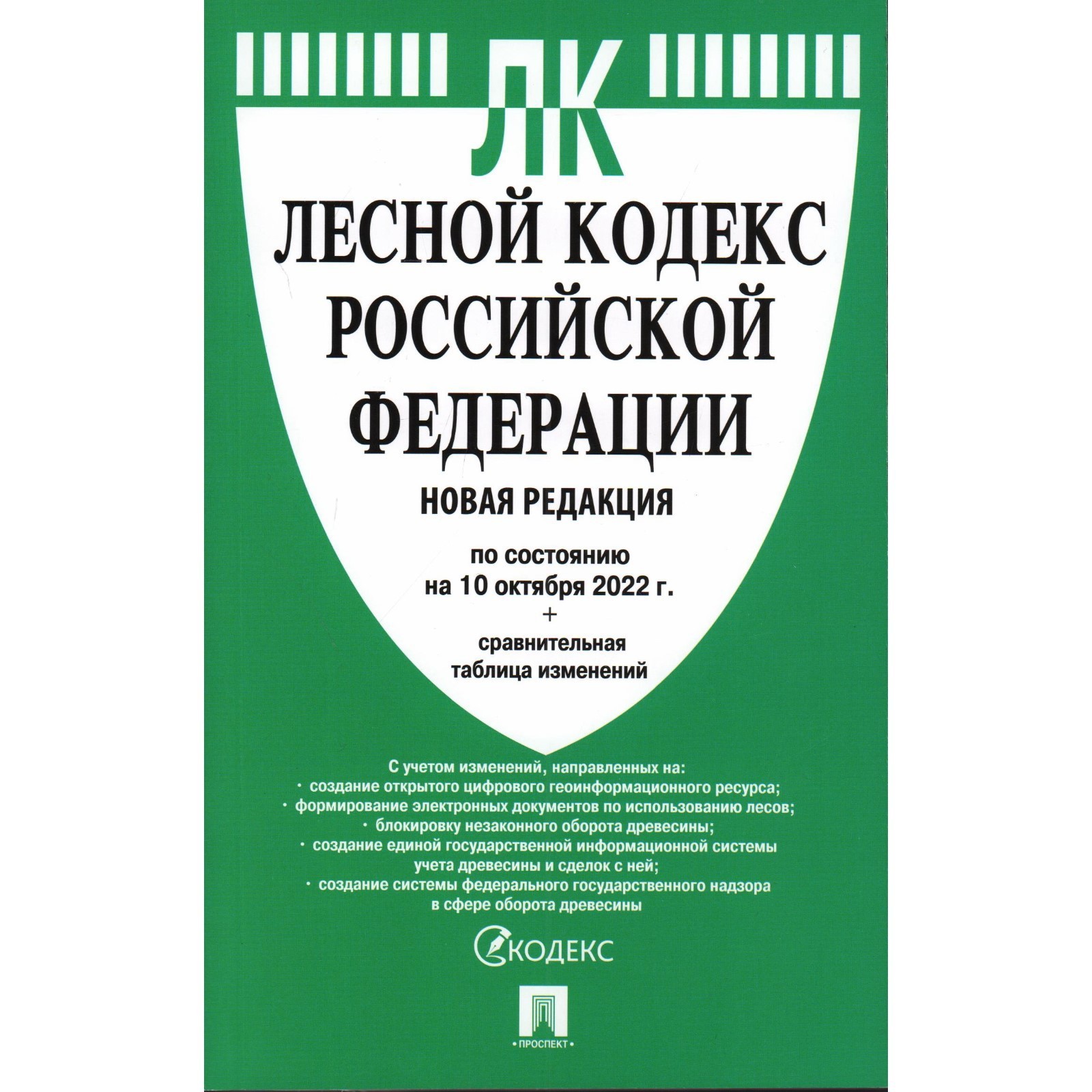 3 фз изменения лесного кодекса. 3 фз изменения лесного кодекса