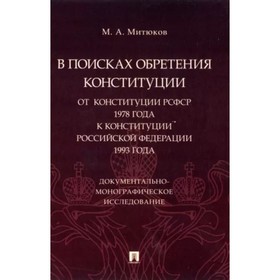 В поисках обретения Конституции. От Конституции РСФСР 1978 года к Конституции Российской Федерации 1993 года. Митюков М.