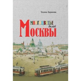 Многоцветье былой Москвы. Бирюкова Т.