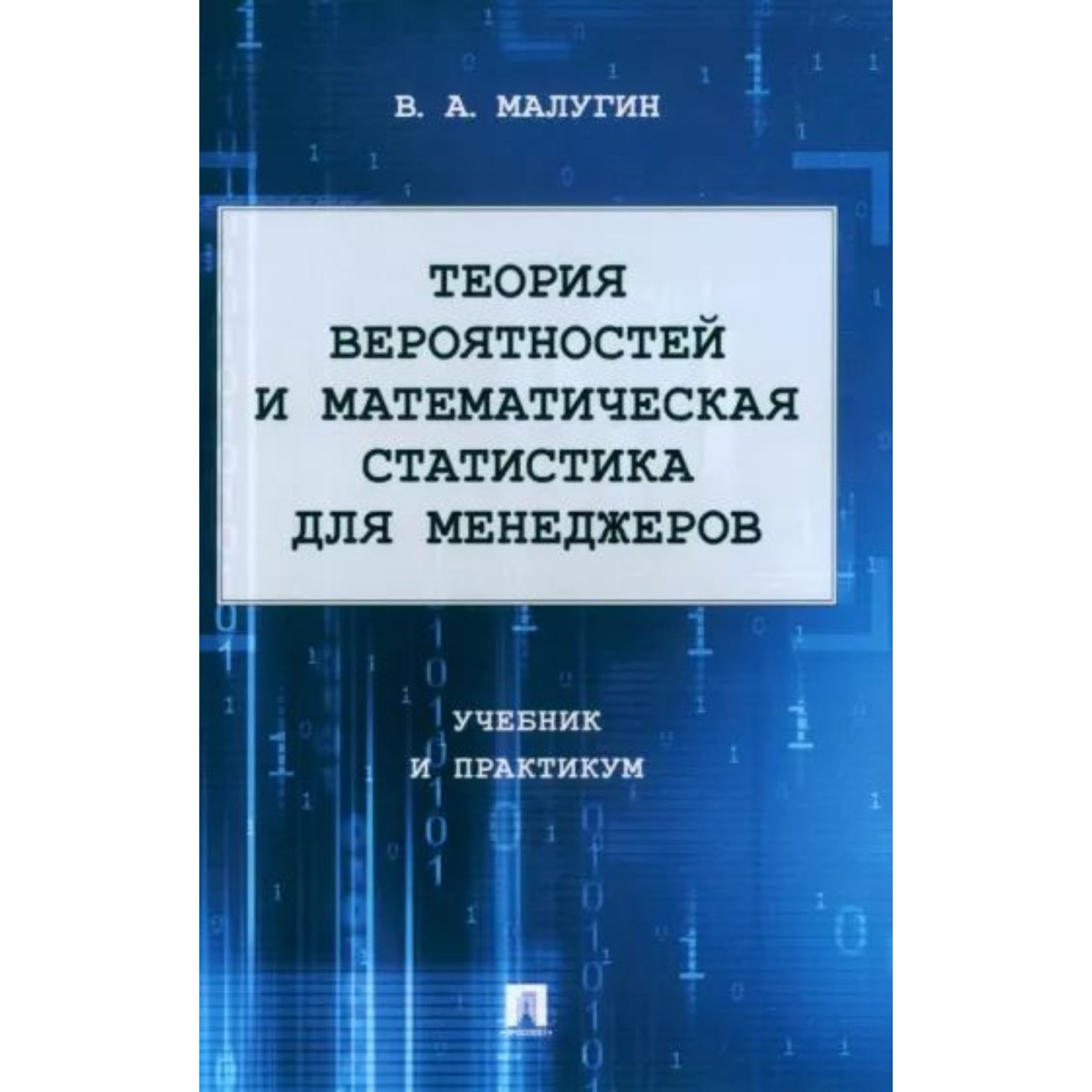 Теория вероятностей и математическая статистика для менеджеров. Учебник и  практикум. Малугин В. (9361035) - Купить по цене от 779.00 руб. | Интернет  магазин SIMA-LAND.RU