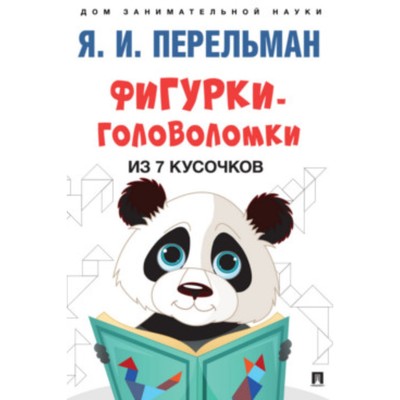 Фигурки-головоломки из 7 кусочков. Перельман Я.