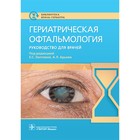 Гериатрическая офтальмология. Руководство для врачей. Лаптевой Е., Арьева А. - фото 301639103