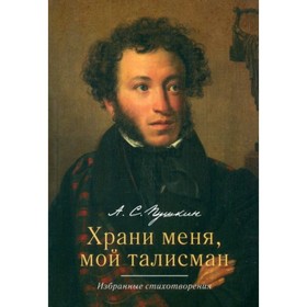 Храни меня мой талисман. Избранные стихотворения. Пушкин А. 9361048