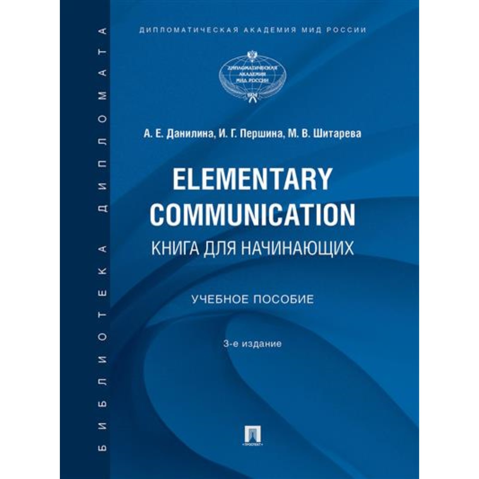 Elementary Communication. Книга для начинающих. Учебное пособие. Данилина  А., Першина И., Шитарева М. (9361049) - Купить по цене от 975.00 руб. |  Интернет магазин SIMA-LAND.RU