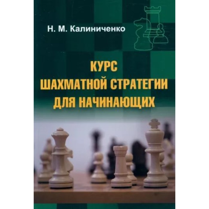Курс шахматной стратегии для начинающих. Калиниченко Н. - Фото 1