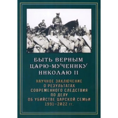 Быть верным царю-мученику Николаю II