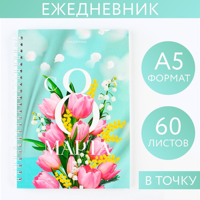 Ежедневник А5, 60 л «Тюльпаны»