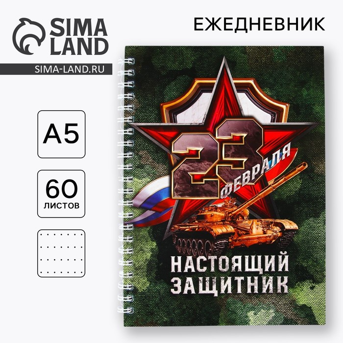 Ежедневник А5, 60 л «Настоящий защитник» - Фото 1