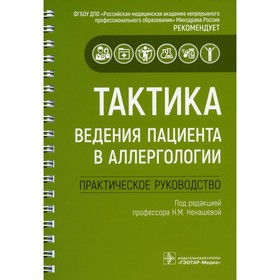 Тактика ведения пациента в аллергологии: практическое руководство. Ненашевой Н.М.