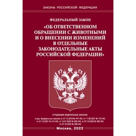 Федеральный закон «Об ответственном обращении с животными и о внесении изменений в отдельные законодательные акты Российской Федерации»