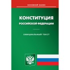 Конституция Российской Федерации - фото 291501942