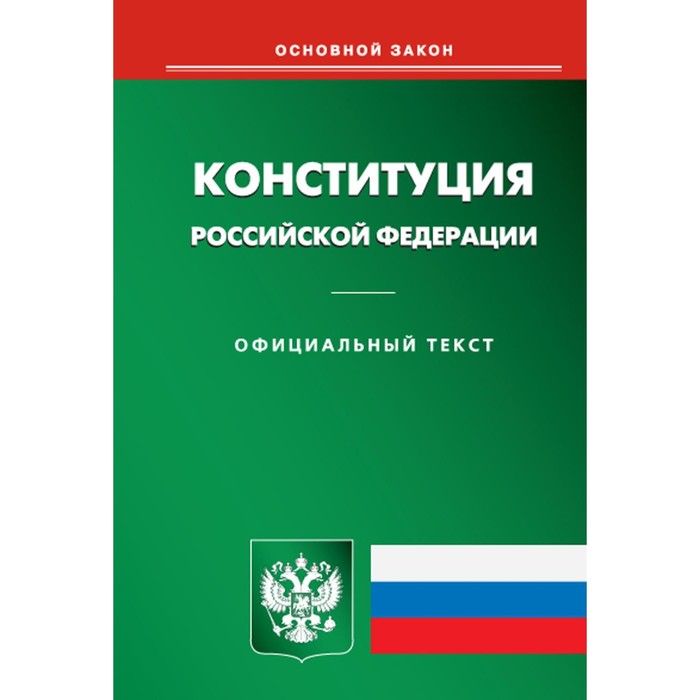 Конституция Российской Федерации - Фото 1