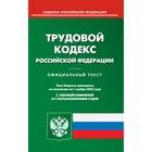 Трудовой кодекс Российской Федерации - фото 291501944