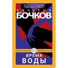 Время воды. Бочков В.Б. - фото 291501947