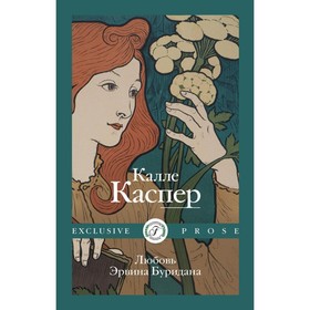 Любовь Эрвина Буридана. Каспер К.