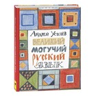 Великий могучий русский язык. Усачев А. А. 9371558 - фото 10089744