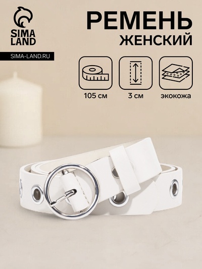 Ремень женский, ширина 3 см, винт, пряжка металл, люверсы, цвет белый