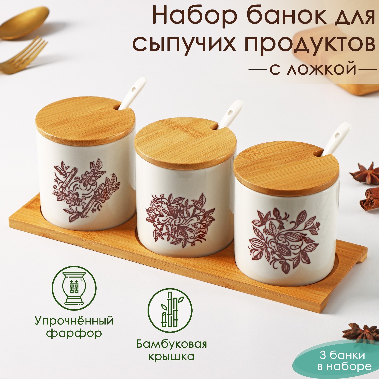 Набор банок фарфоровых для сыпучих продуктов с ложками на деревянной ...