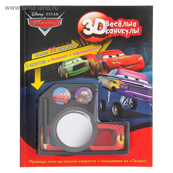 Книга "Веселые каникулы" Тачки 3D, 128 стр. - Фото 1