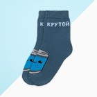 Носки детские KAFTAN «Крутой», размер 14-16 см, цвет синий - фото 54739681