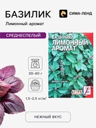 Семена Базилик зеленый «Лимонный аромат», 0.2 г, «Сембат» - Фото 1