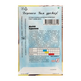 Семена Дыня «Идилия», 1 г, «Сембат» (комплект 5 шт)