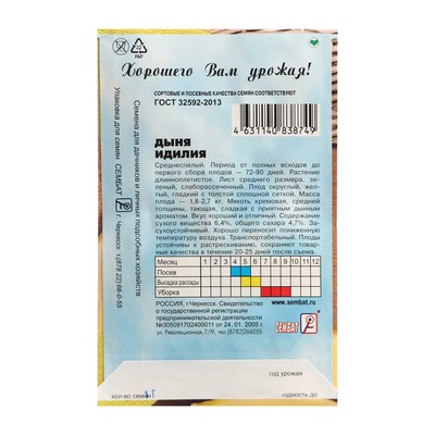 Семена Дыня «Идилия», 1 г, «Сембат»
