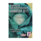 Семена Капуста белокочанная «Амагер 611», 1 г, «Сембат» - Фото 1
