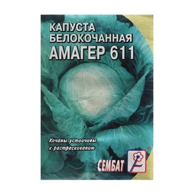 Семена Капуста белокачанная "Амагер 611", 1 г 9330833