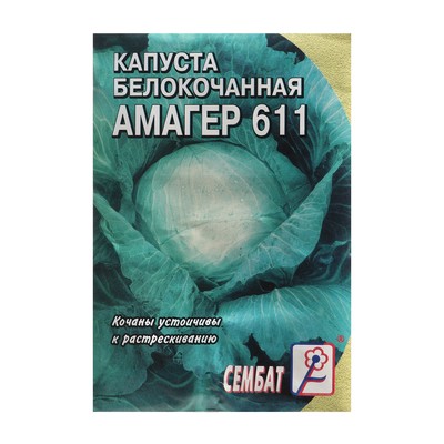 Семена Капуста белокачанная "Амагер 611", 1 г