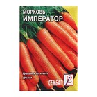 Семена Морковь "Император", 2 г - фото 319144389