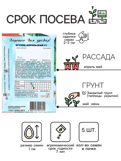 Семена Огурец «Апрельский», F1, 5 шт., «Сембат»