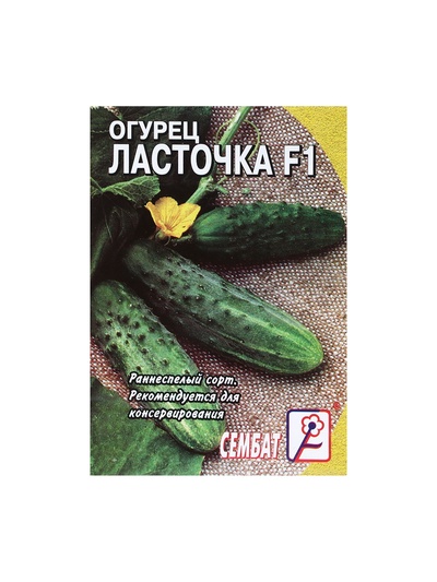 Семена Огурец "Ласточка F1", 0,2 г