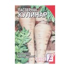 Семена Пастернак "Кулинар", 1 г - Фото 1