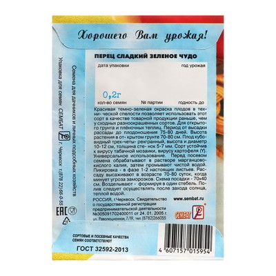 Семена Перец сладкий "Зеленое Чудо", 0,2 г