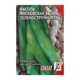 Семена Фасоль 'Московская белая зеленостручная 556', 2 г
