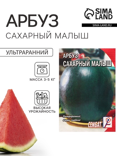 Семена Арбуз "Сахарный малыш", 1 г