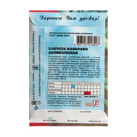 Семена Капуста кольраби "Деликатесная", 1 г (комплект 3 шт)