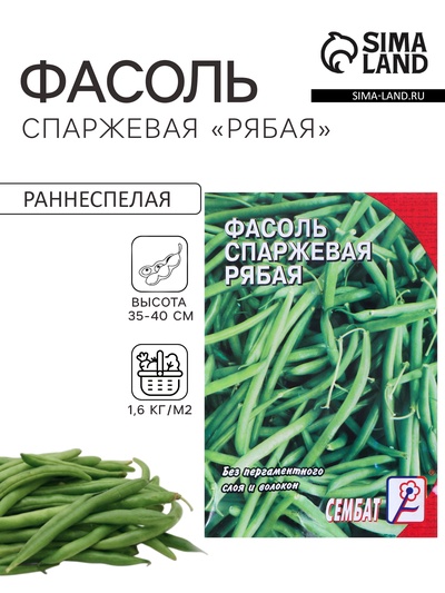 Семена Фасоль спаржевая «Рябая», 3 г, «Сембат»