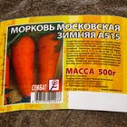 Семена Морковь "Московская зимняя А515", 500 г - Фото 2